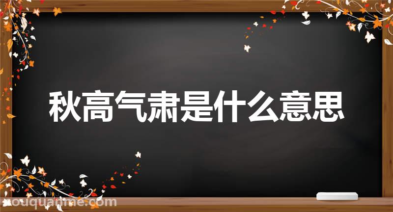 秋高气肃是什么意思 秋高气肃的拼音 秋高气肃的成语解释